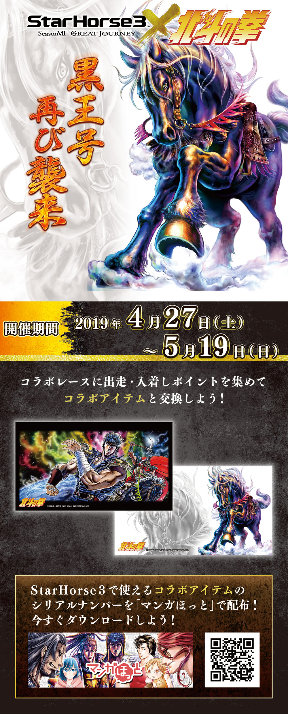 StarHorse3×北斗の拳 | StarHorse3（スターホース3） | アーケード競馬