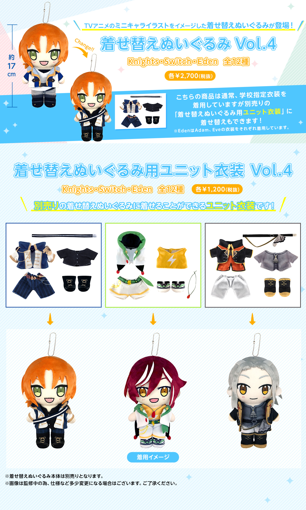 着せ替えぬいぐるみvol.4(Knights・Switch・Eden)｜夢ノ咲学院購買部
