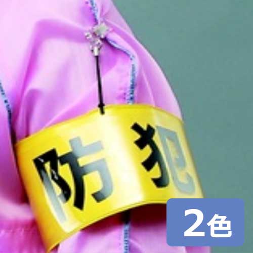 安全保安用品 三鬼化成 腕章くん クリップ腕章 (10枚入1箱から販売