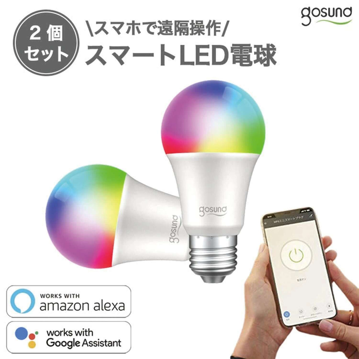 Gosund スマートLED電球 2点セット 遠隔操作 調光調色 口金 E26