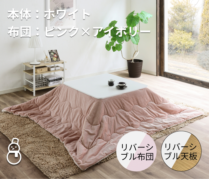 住まこれ / 正方形 75 x 75cm 類似こたつ100万台以上売れているこたつ