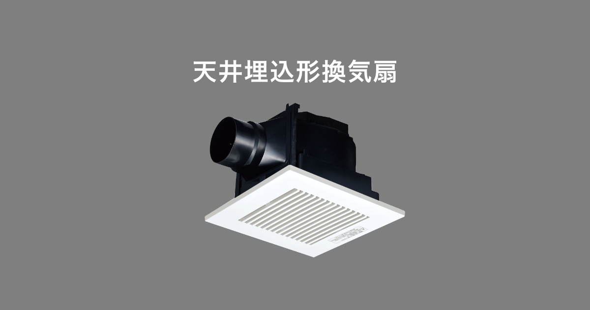 天井埋込形換気扇 | 換気扇 | 空調・換気 | Panasonic