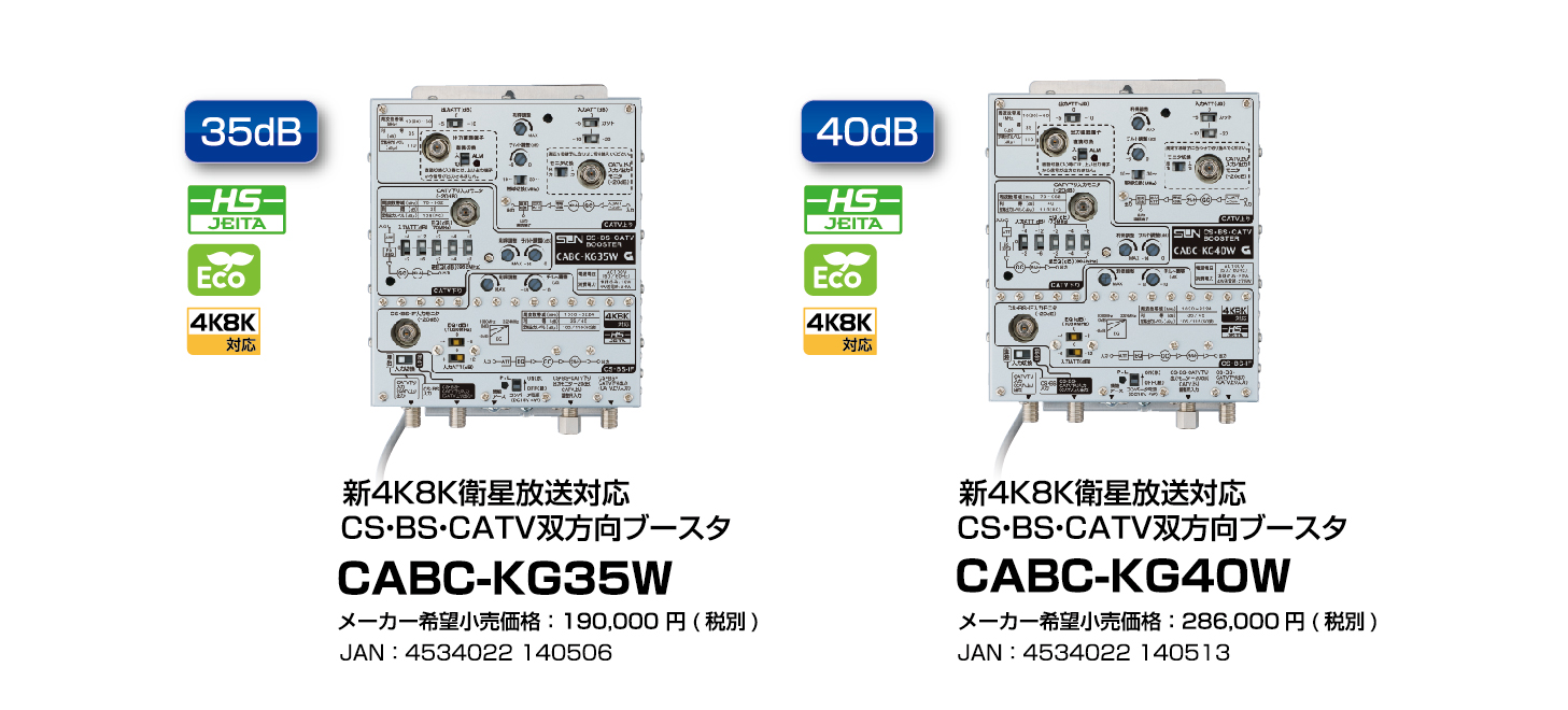新4K8K衛星放送対応 CS・BS・CATVブースタ CABC-KGシリーズ発売