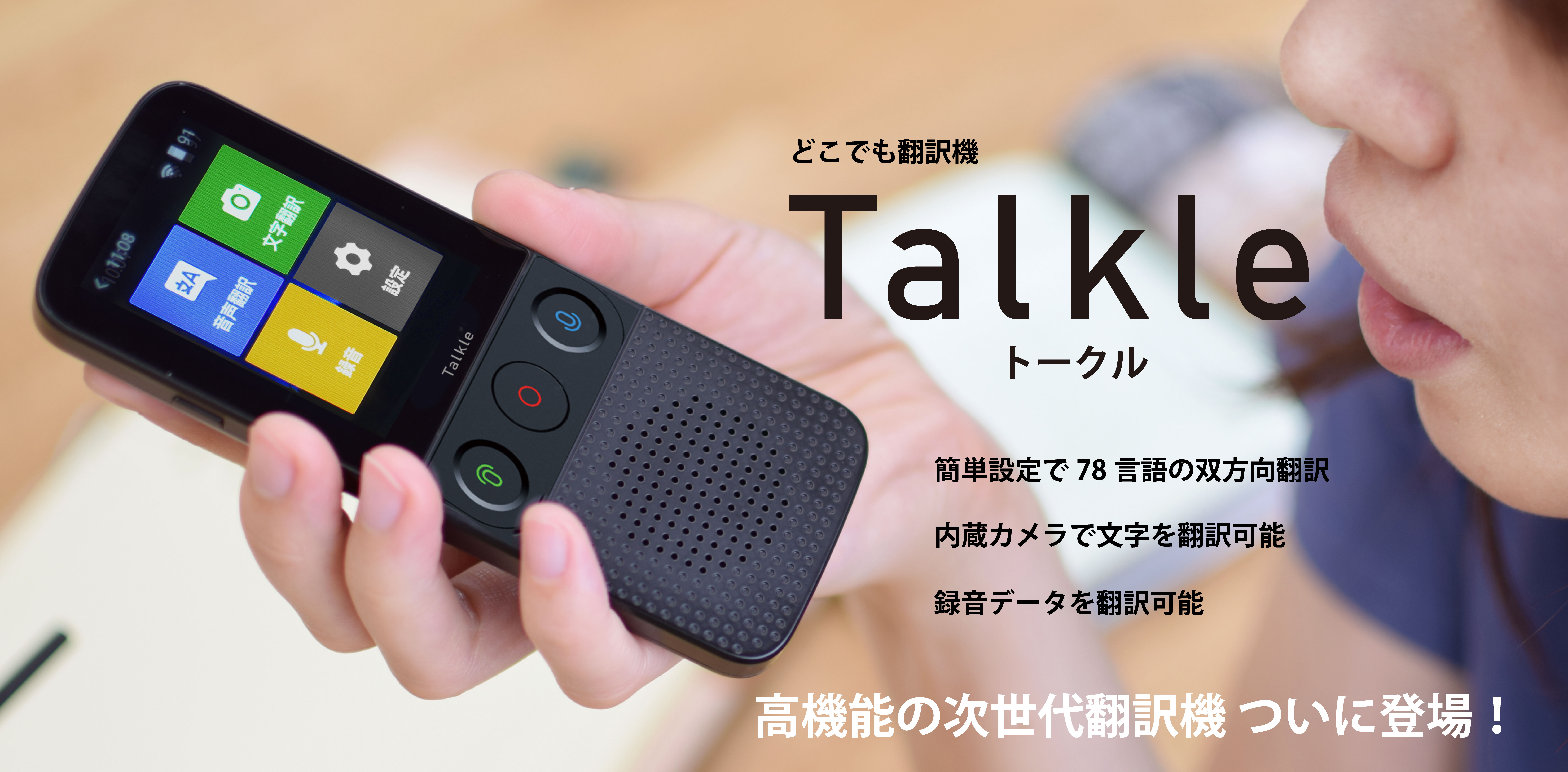どこでも翻訳機 Talkle（トークル）