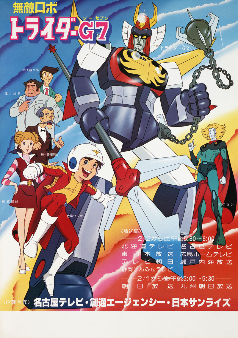 無敵ロボ トライダーG7 - サンライズワールド｜アニメ公式