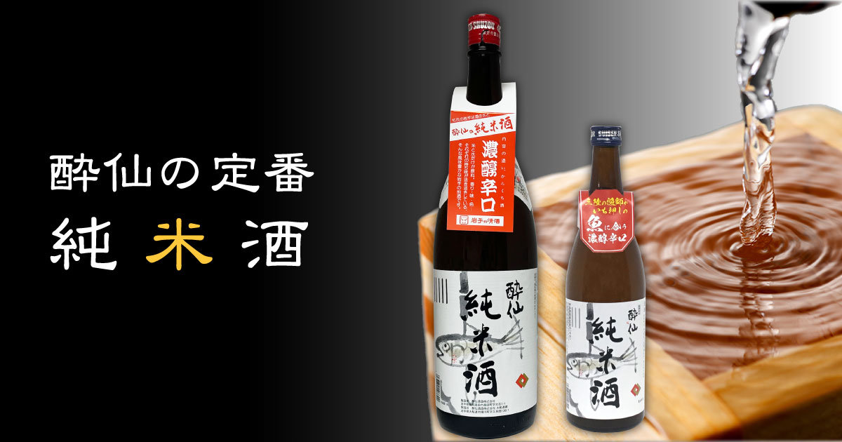 酔仙の純米酒 | 酔仙酒造