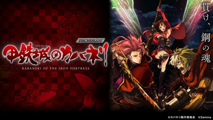 パチスロ甲鉄城のカバネリ」公式サイト＆スペシャルムービー公開