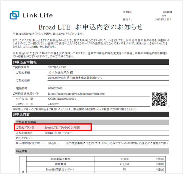 ご契約内容の確認・変更 | Broad LTE お客様向けサポートサイト｜株式