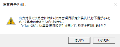 e-Tax・XBRLのエラー一覧｜ 弥生会計 サポート情報