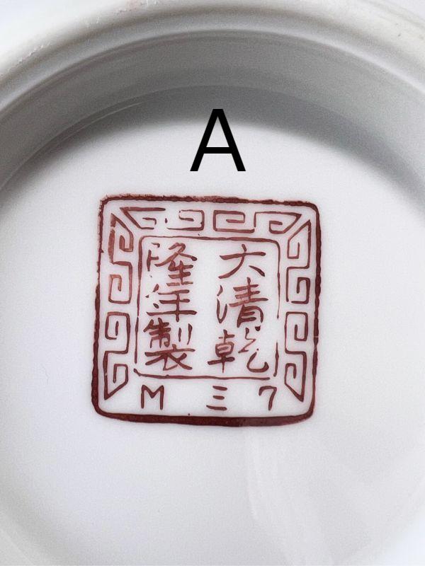 とても古い 大清乾隆年製 丼 拉麺丼 ラーメン鉢 デッドストック品 1個