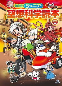 愛蔵版 ジュニア空想科学読本 25|柳田理科雄|汐文社|9784811331751