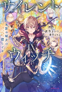 サイレント・ウィッチ 9|依空まつり|角川書店|9784040758138|文苑堂