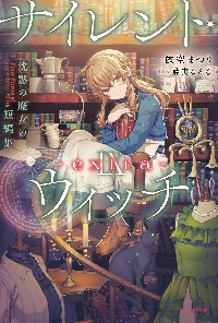 サイレント・ウィッチ 9－extra－|依空まつり|角川書店