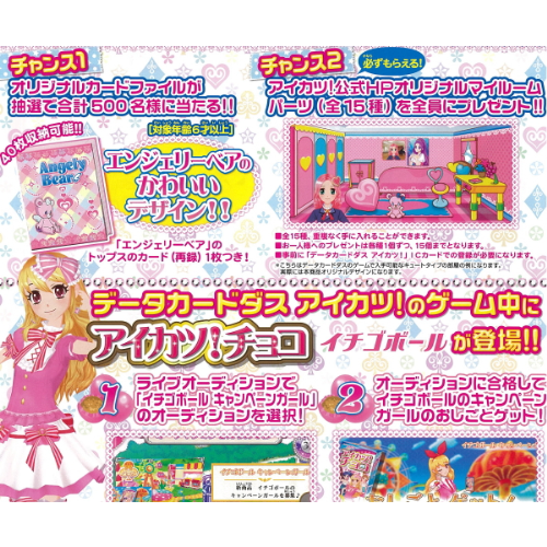 食玩王国オフィシャルウェブサイト アイカツ！チョコイチゴボール