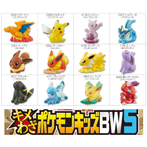 食玩王国オフィシャルウェブサイト キメわざポケモンキッズBW5
