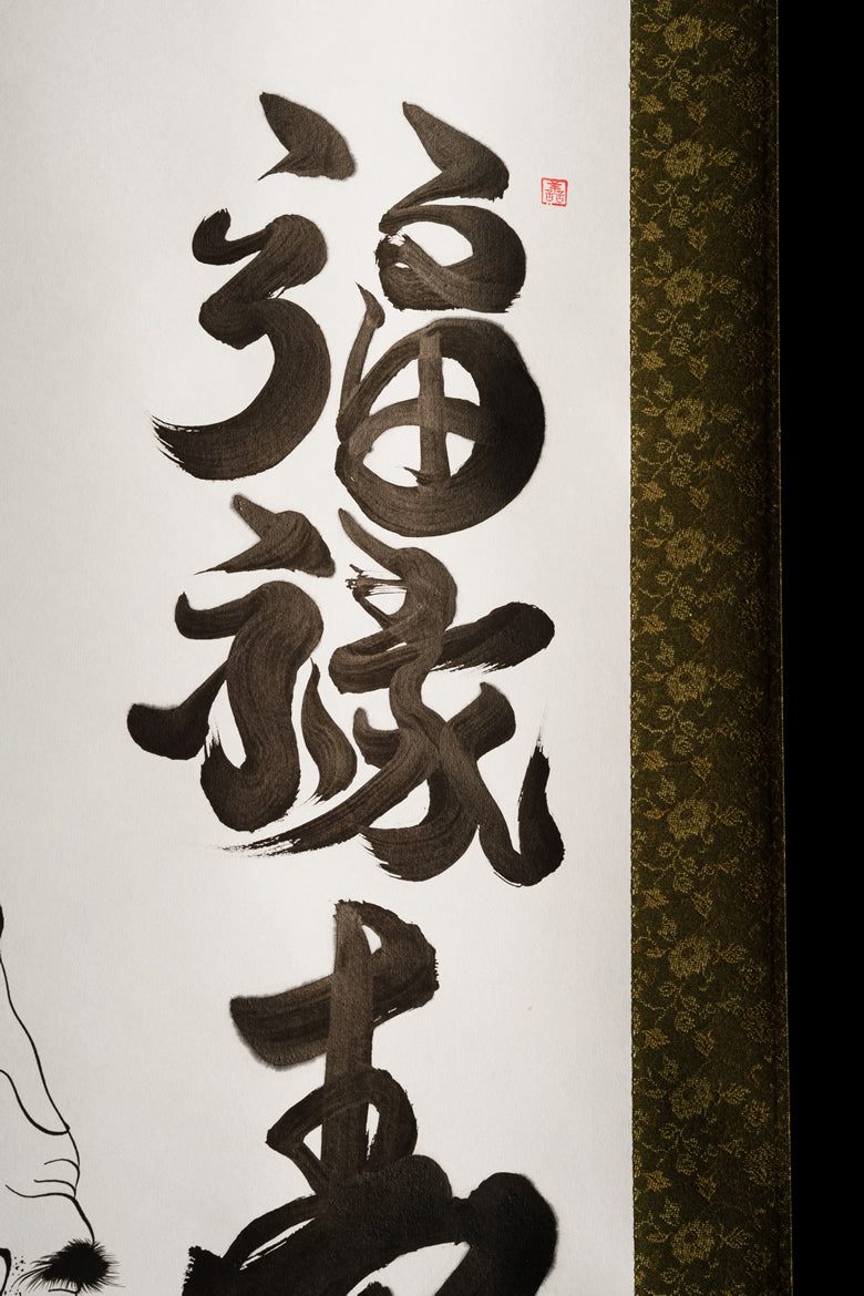 書道作品 掛け軸 福 寿 掛け軸「福禄寿シリーズ」 – 書浪人善隆