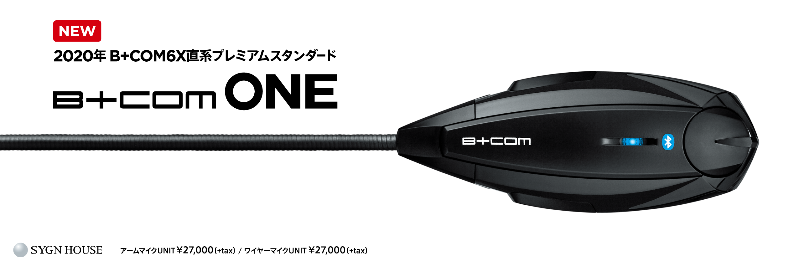あなたはどっち？バイク用インカム B+COMのえらびかた - SYGNHOUSE