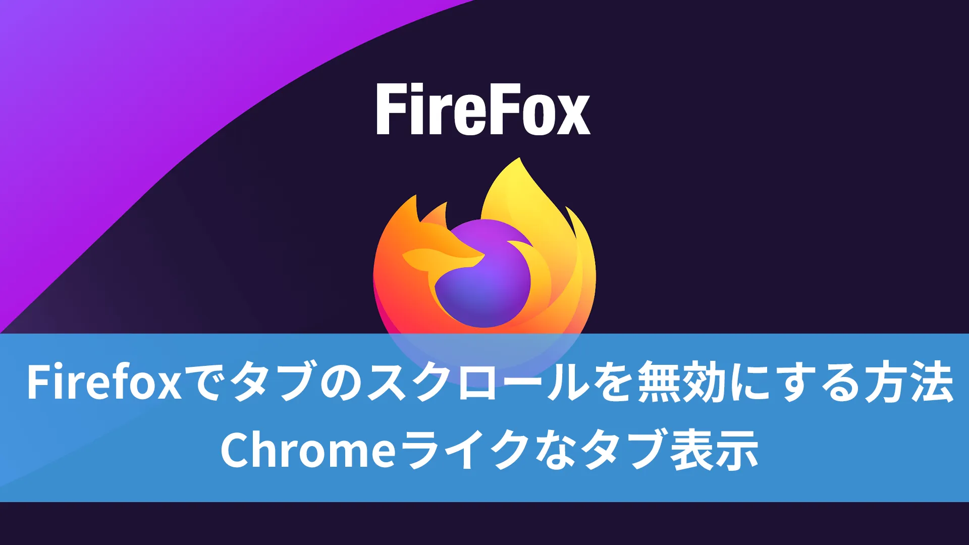 Firefoxでタブのスクロールを無効にする方法 | 株式会社エー・エム・ティー