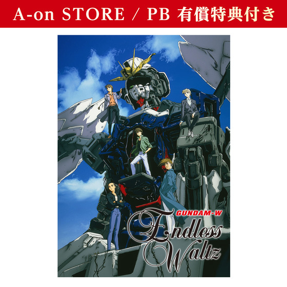 A-on STORE 有償特典付き】 新機動戦記ガンダムW Endless Waltz 特別篇