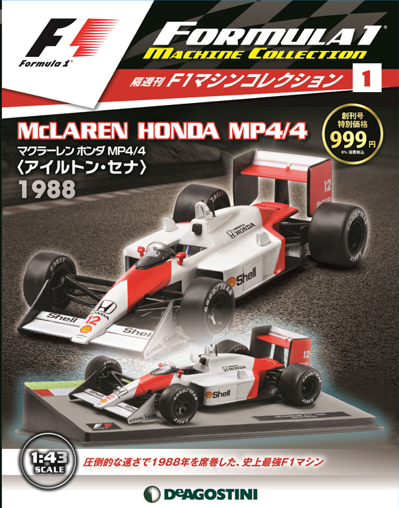 隔週刊『F1マシンコレクション』2017年1月10日(火)創刊／全90号(予定
