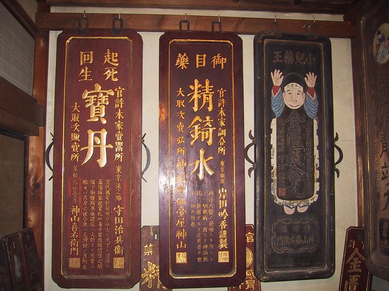 会津若松市博労町通りにある「神禧堂薬館金看板史料館」写真UPしま