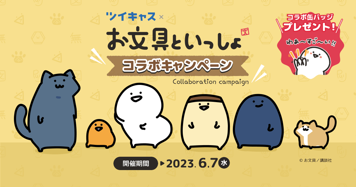 人気キャラクター『お文具といっしょ』×ツイキャスがコラボ！ボイス