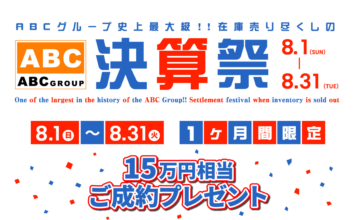 在庫売り尽くしの決算祭！！｜株式会社ABC
