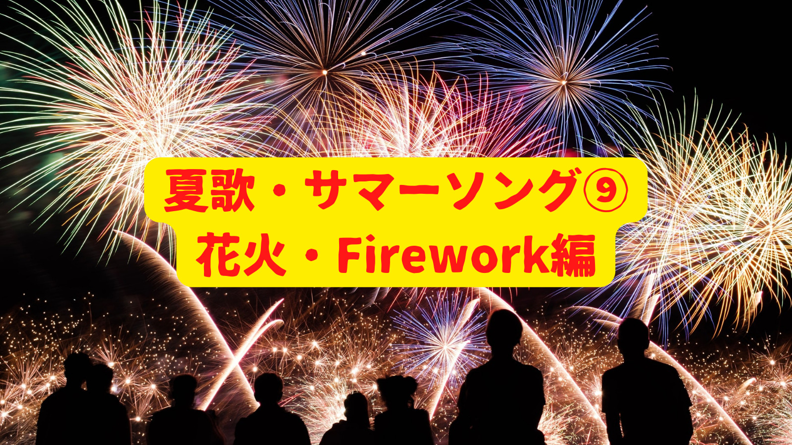 夏歌(サマーソング)pt9 花火・Firework編 - 音楽's タイムマシーン