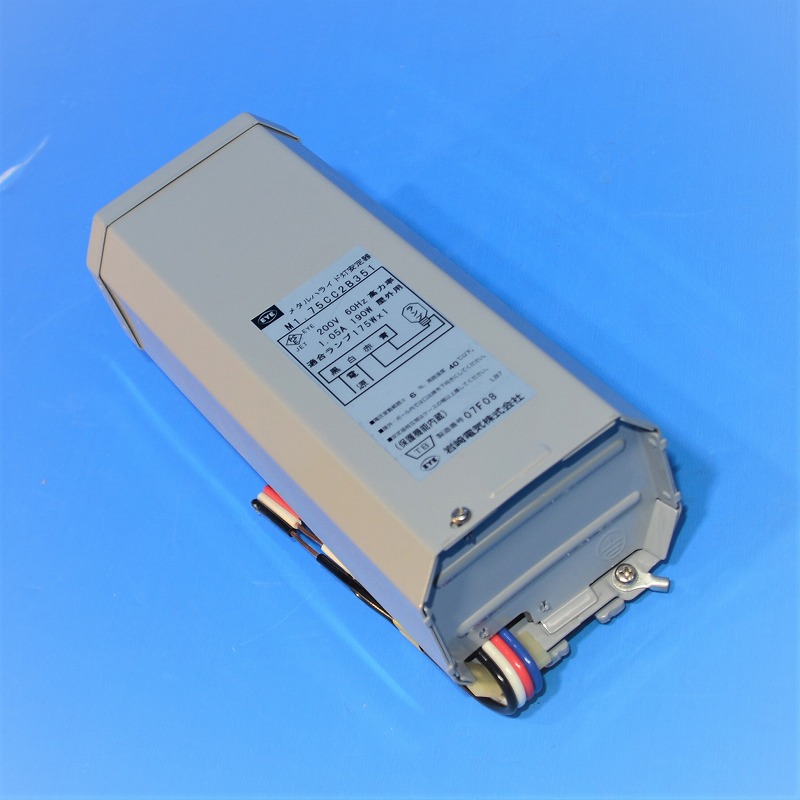 水銀灯 安定器 岩崎 H7CC2A51 一般形安定器 700W 1灯用 高力率 200V 50Hz