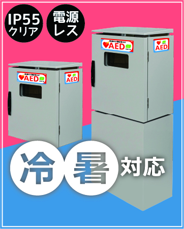 AED310K/AED310KB | 屋外型AED収納ボックス | いつでも 24時間｜高温
