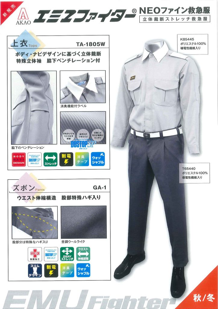 ｴﾐﾕﾌｧｲﾀｰ®NEOﾌｧｲﾝ救急服（冬用） TA-1805W（上衣）／GA-1（ズボン