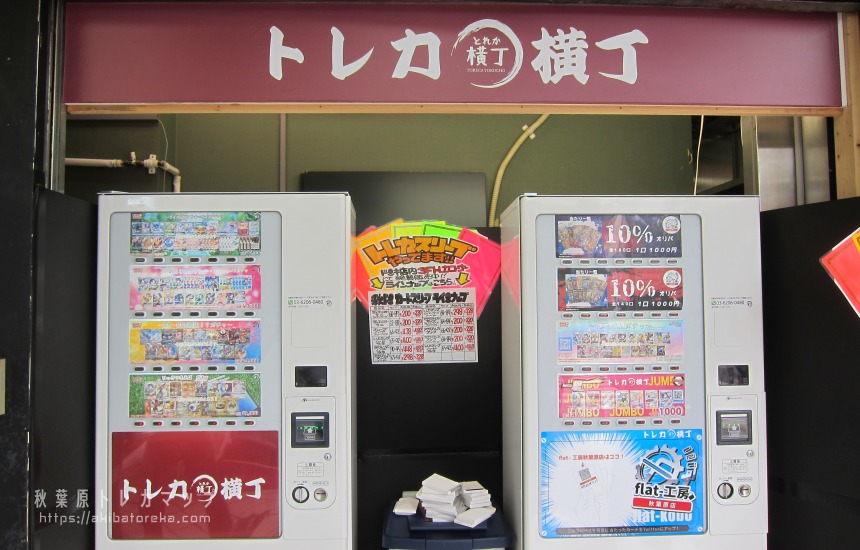 トレカ横丁（オリパ自動販売機） | 秋葉原トレカマップ