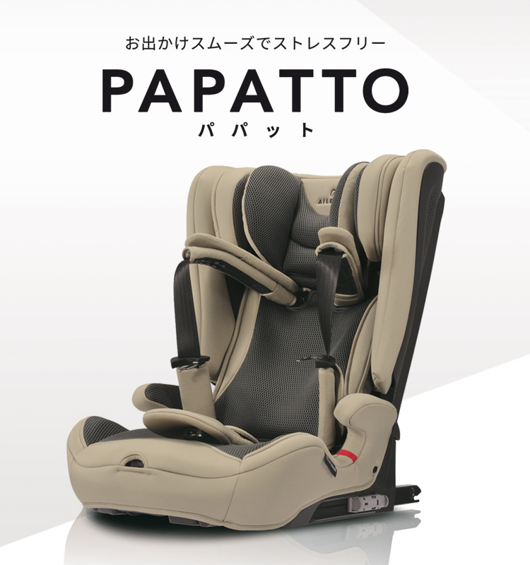 PAPATTO | エールベベ AILEBEBE 公式サイト 日本製チャイルドシート