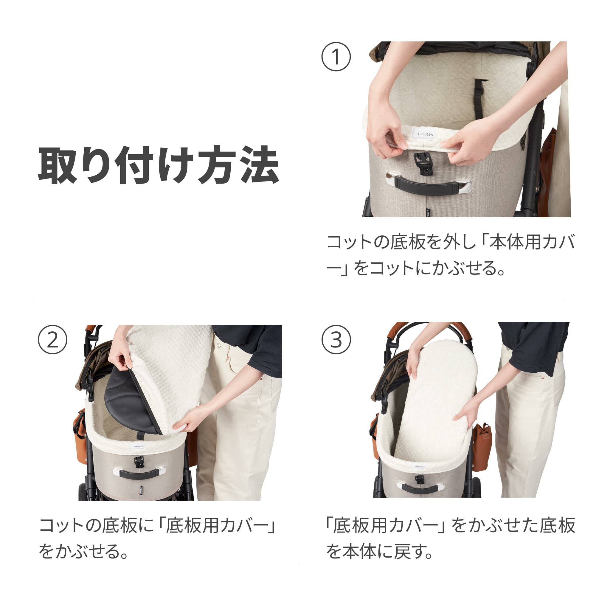 コットカバー | エアバギー公式オンラインストア[AIRBUGGY Official