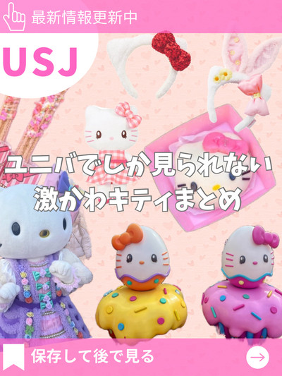 海外限定】 USJ]限定キティちゃんスポット&食べ歩きフード&お土産