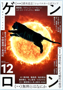 ゲンロン 12』 – 青山ブックセンター本店