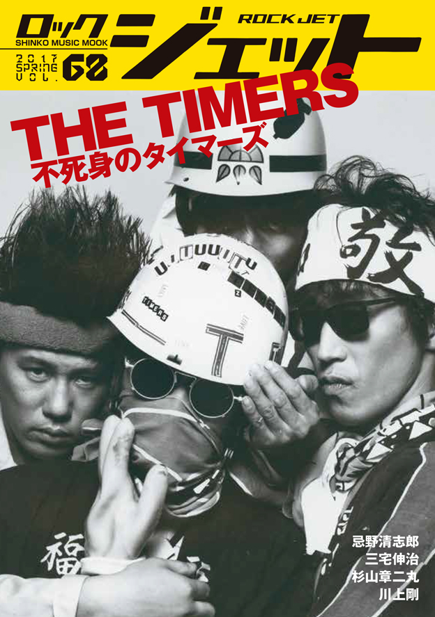 THE TIMERS 廃盤CD 工場 不死身のタイマーズ 忌野清志郎 CD 廃盤