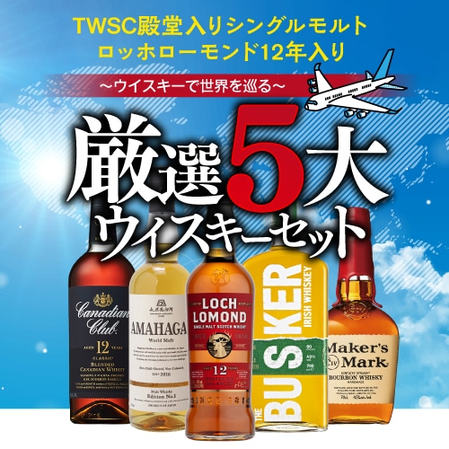 ウイスキーで世界を巡る 5大ウイスキーセット 5本 飲み比べ スコッチ