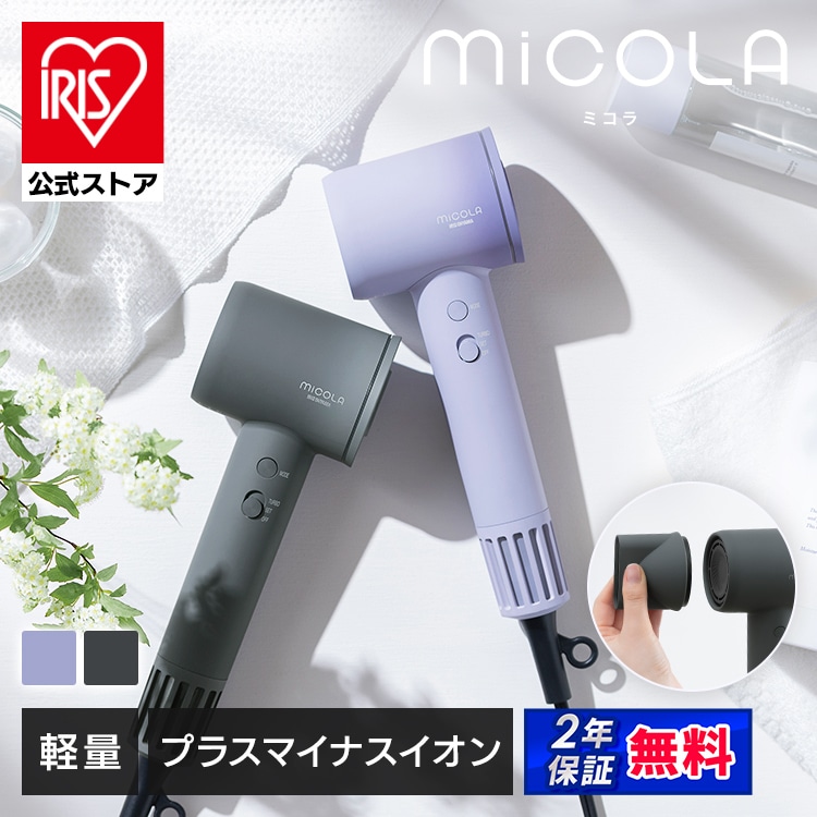2種ノズルでより快適／ ドライヤー MiCOLA クイックイオンドライヤー