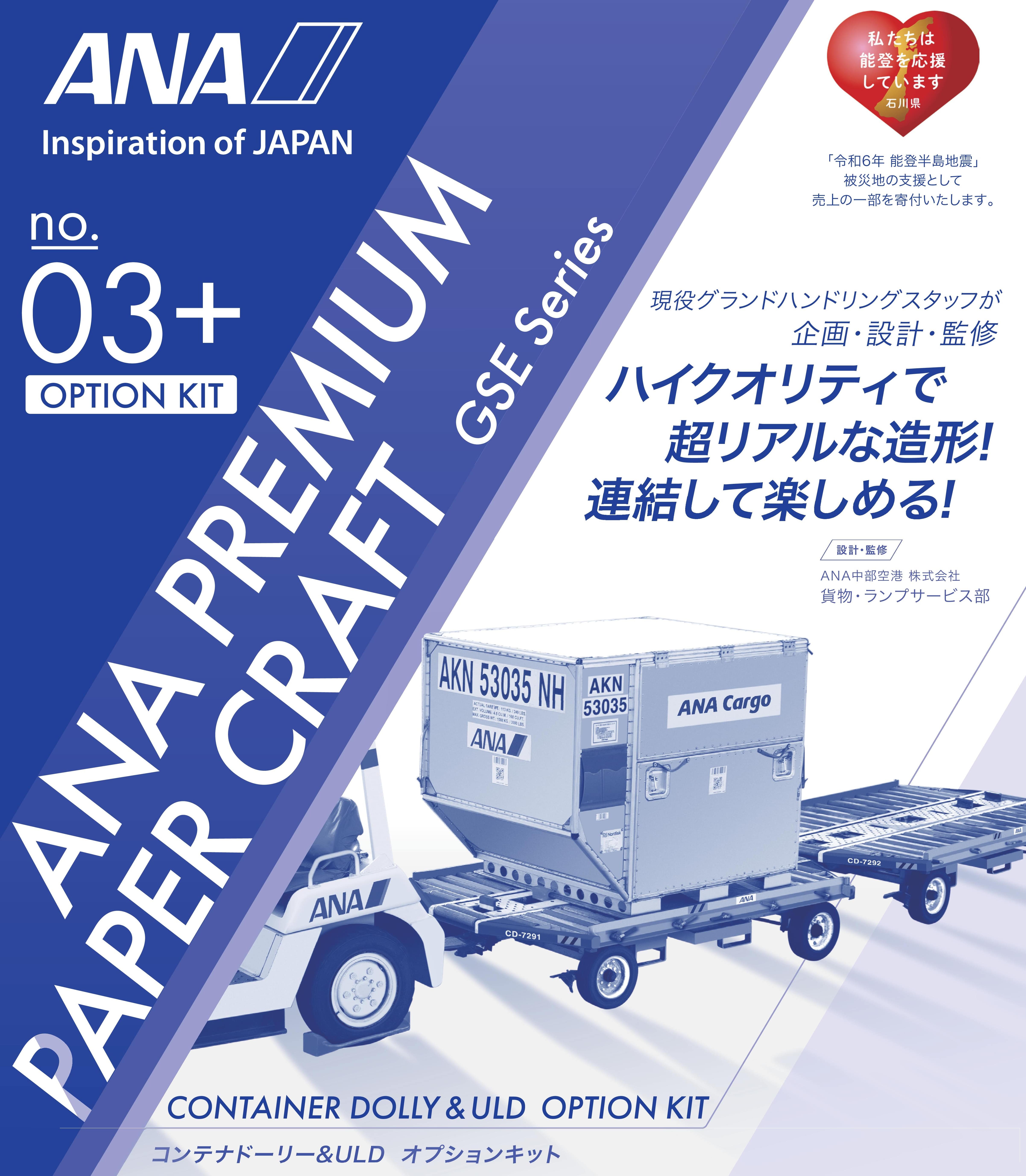 ANA プレミアムペーパークラフト 第1弾 パッセンジャーステップ車