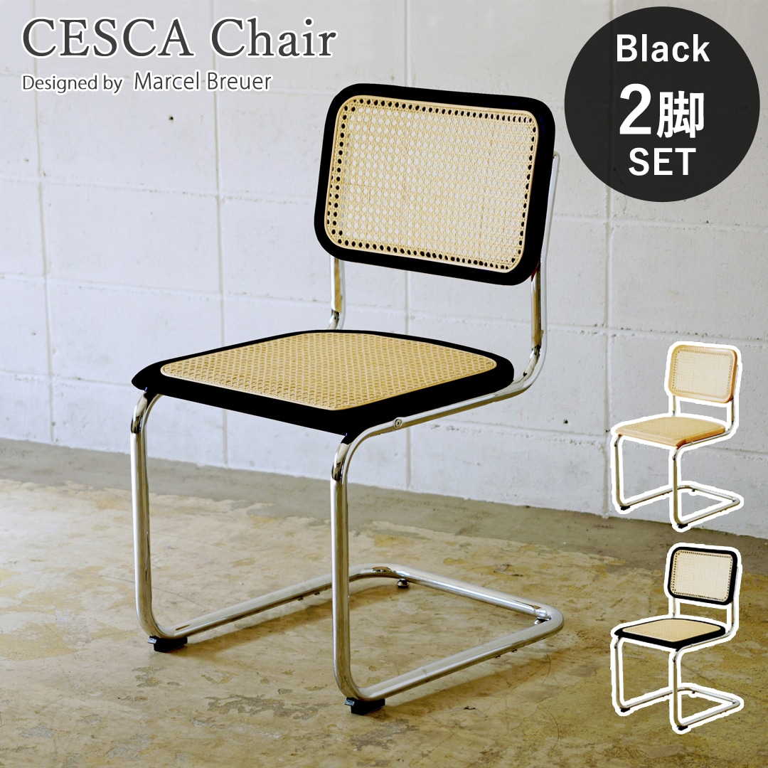 チェスカチェア ラタンチェア アームなし マルセル・ブロイヤー