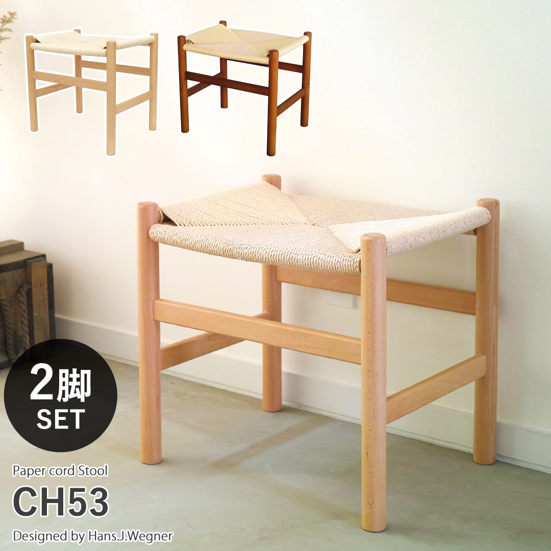 ブラウン2脚セット】CH53 ペーパーコード スツール ハンスjウェグナー