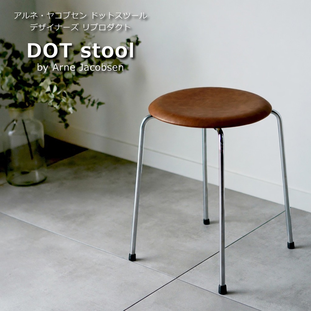ブラウン】アルネ・ヤコブセン ドットスツール スタッキング 丸椅子