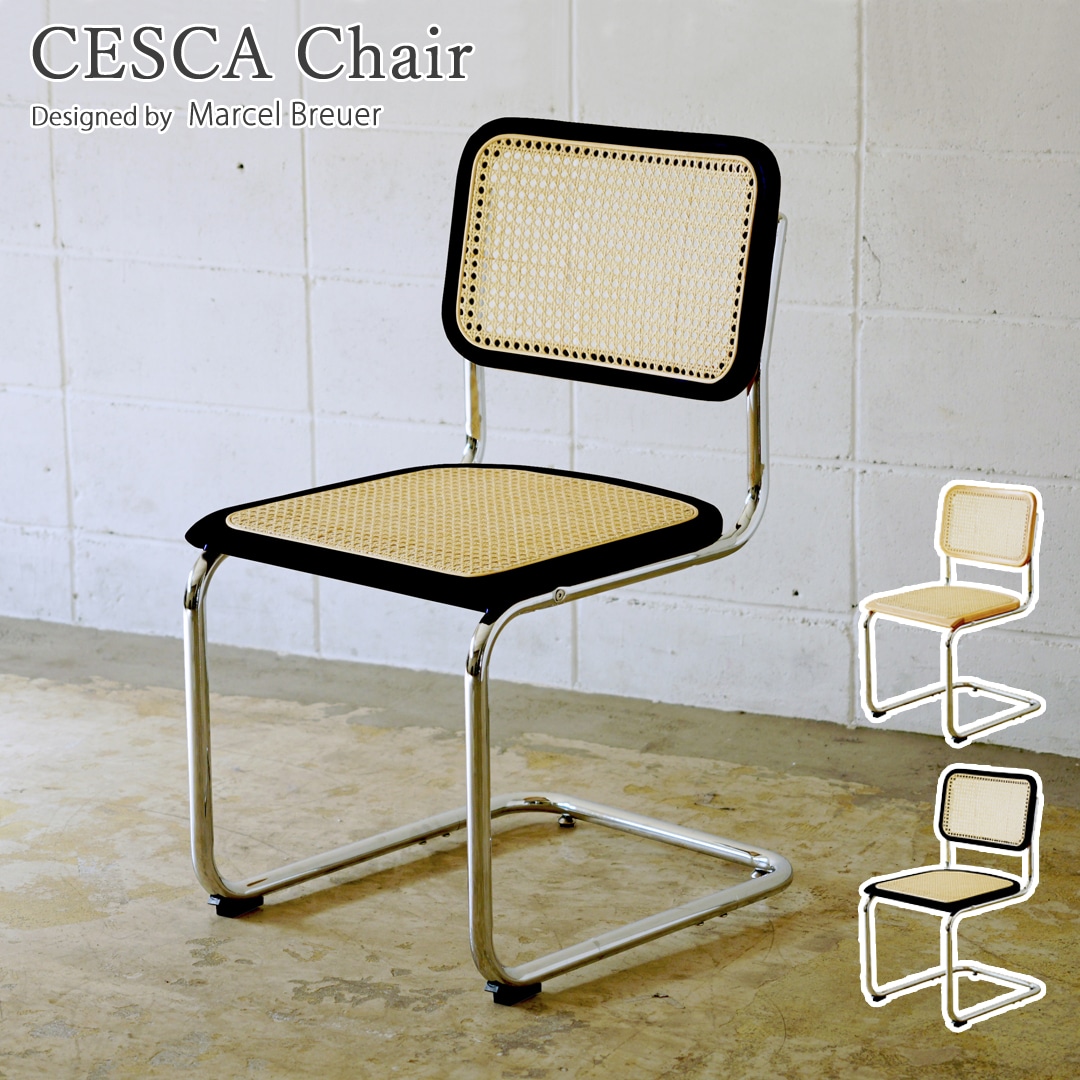 チェスカチェア ラタンチェア アームなし マルセル・ブロイヤー