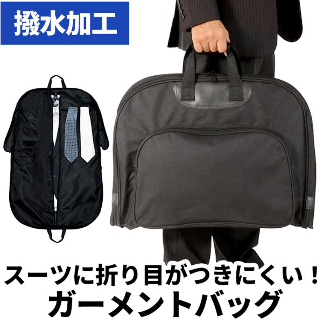 ガーメントバッグ ガーメントケース メンズ 冠婚葬祭 礼服 定番