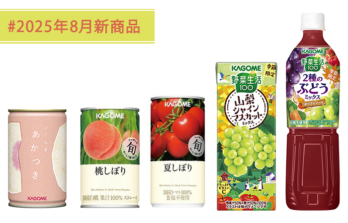 8月の新商品のご紹介