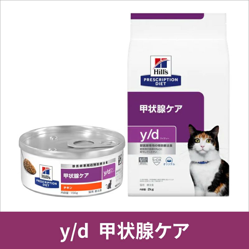 ヒルズ 猫用 甲状腺ケア【y/d】 2kg 療法食 | ベッツジャパン｜松波