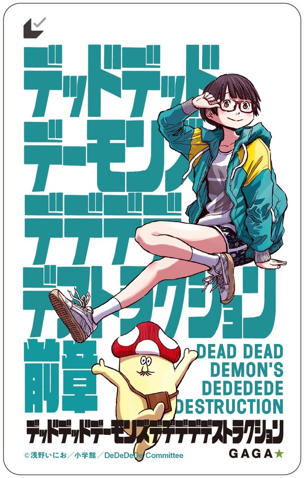デデデデ」原作者・浅野いにお描き下ろし！門出、おんたん、イソベやん