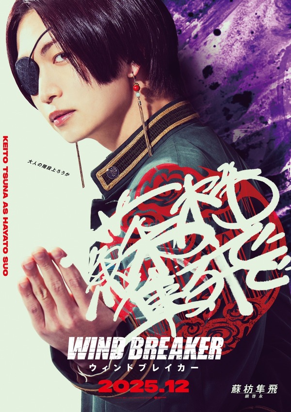 実写映画「WIND BREAKER」橘ことは役、兎耳山丁子役、十亀条役の新