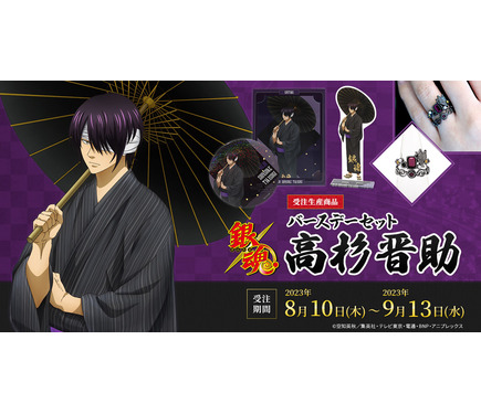 銀魂」8月10日は高杉晋助の誕生日！ 高杉をモチーフにした2連リング